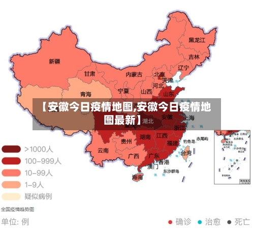 【安徽今日疫情地图,安徽今日疫情地图最新】-第3张图片