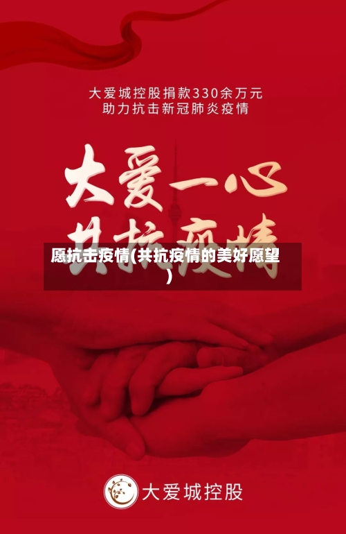 愿抗击疫情(共抗疫情的美好愿望)