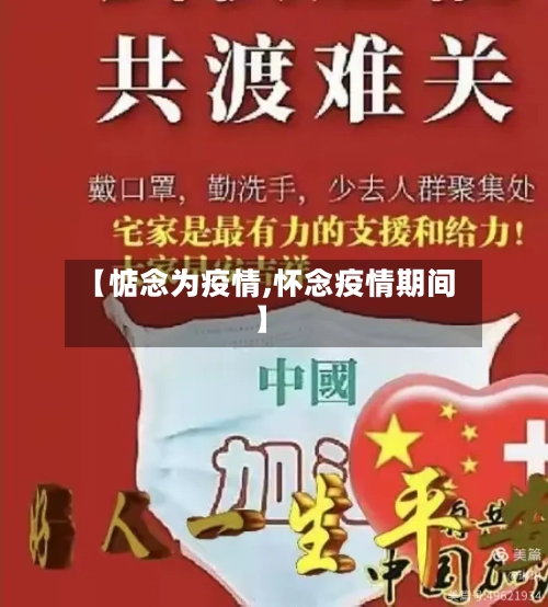 【惦念为疫情,怀念疫情期间】-第2张图片
