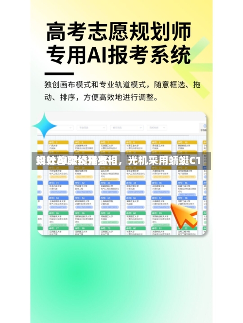 蚂蚁AI眼镜借鉴设计首次公开亮相，光机采用蜻蜓C1