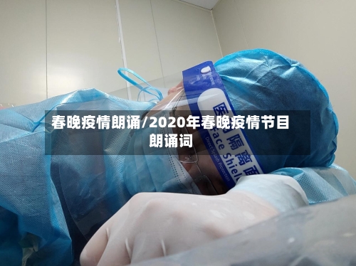 春晚疫情朗诵/2020年春晚疫情节目朗诵词-第2张图片