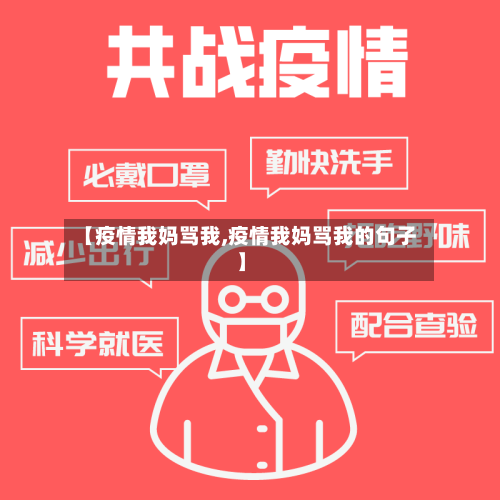 【疫情我妈骂我,疫情我妈骂我的句子】-第2张图片