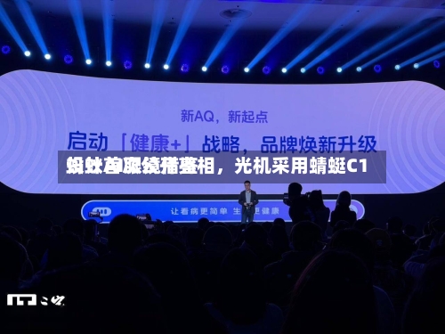 蚂蚁AI眼镜借鉴设计首次公开亮相	，光机采用蜻蜓C1-第2张图片