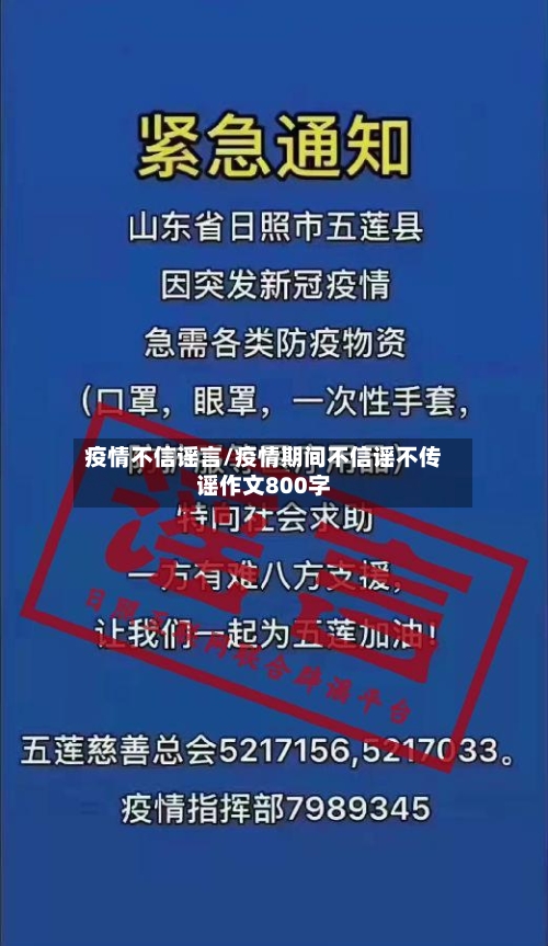 疫情不信谣言/疫情期间不信谣不传谣作文800字