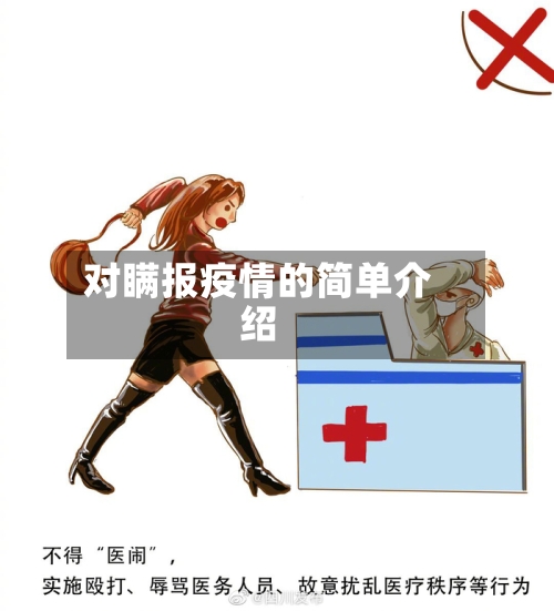 对瞒报疫情的简单介绍