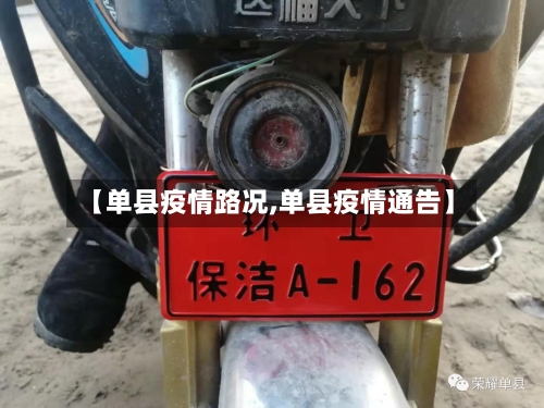【单县疫情路况,单县疫情通告】