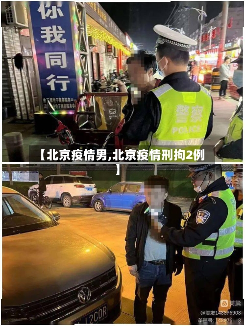 【北京疫情男,北京疫情刑拘2例】