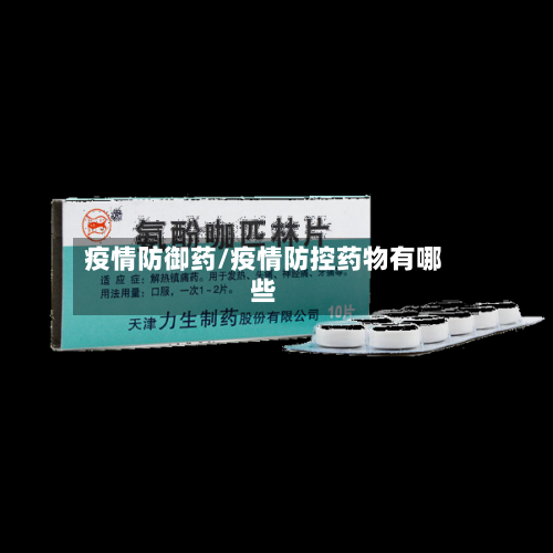 疫情防御药/疫情防控药物有哪些