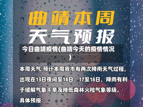 今日曲靖疫情(曲靖今天的疫情情况)-第2张图片