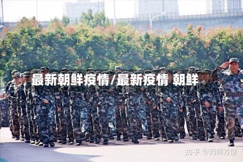 最新朝鲜疫情/最新疫情 朝鲜