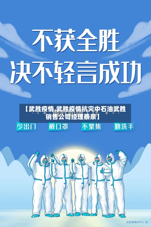 【武胜疫情,武胜疫情抗灾中石油武胜销售公司经理蔡泉】