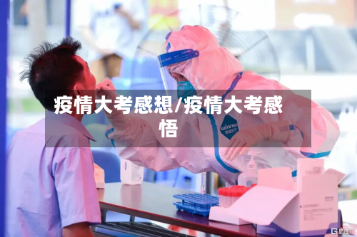 疫情大考感想/疫情大考感悟-第3张图片