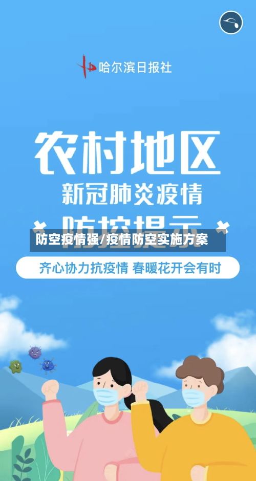 防空疫情强/疫情防空实施方案