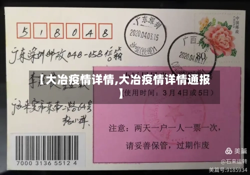 【大冶疫情详情,大冶疫情详情通报】-第3张图片