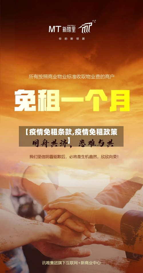 【疫情免租条款,疫情免租政策】-第2张图片