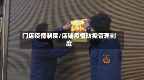 门店疫情制度/店铺疫情防控管理制度