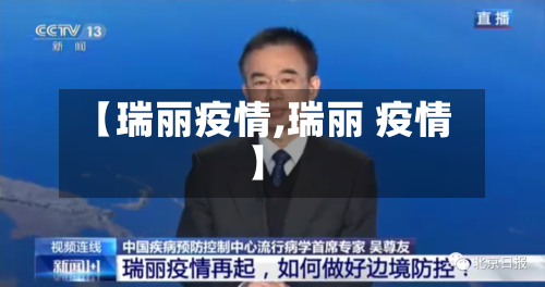 【瑞丽疫情,瑞丽 疫情】