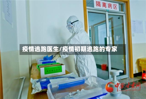 疫情逃跑医生/疫情初期逃跑的专家