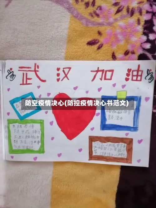 防空疫情决心(防控疫情决心书范文)