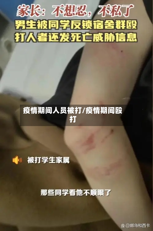 疫情期间人员被打/疫情期间殴打-第2张图片