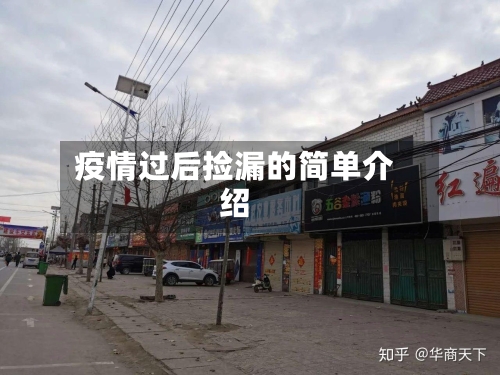 疫情过后捡漏的简单介绍-第3张图片