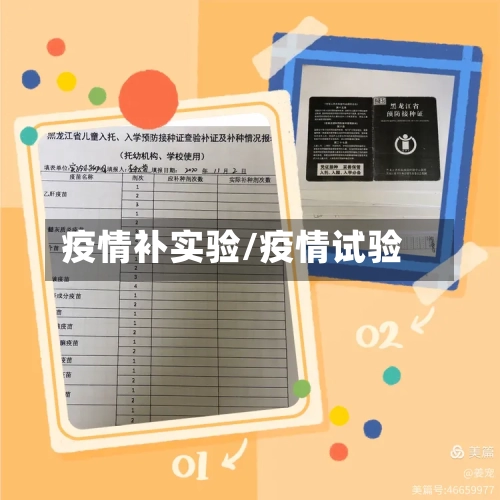 疫情补实验/疫情试验