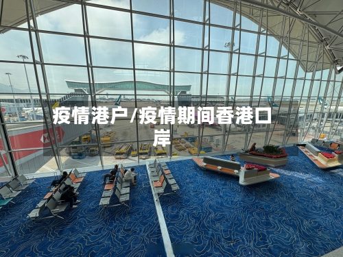 疫情港户/疫情期间香港口岸