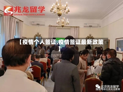 【疫情个人签证,疫情签证最新政策】