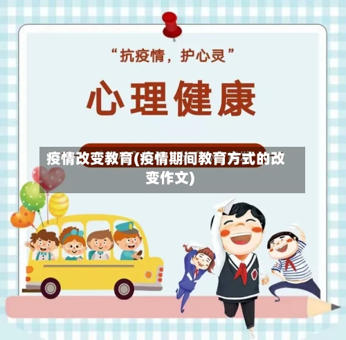 疫情改变教育(疫情期间教育方式的改变作文)-第2张图片