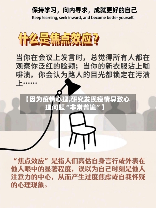 【因为疫情心理,研究发现疫情导致心理问题“非常普遍”】-第2张图片