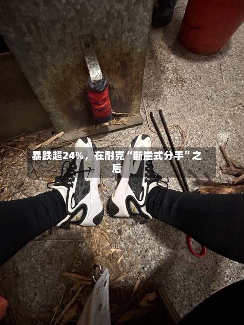 暴跌超24%，在耐克“断崖式分手”之后-第3张图片