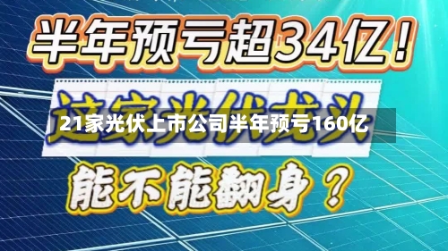 21家光伏上市公司半年预亏160亿