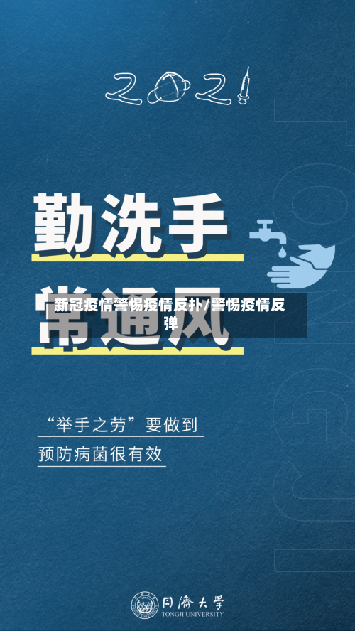 新冠疫情警惕疫情反扑/警惕疫情反弹-第2张图片