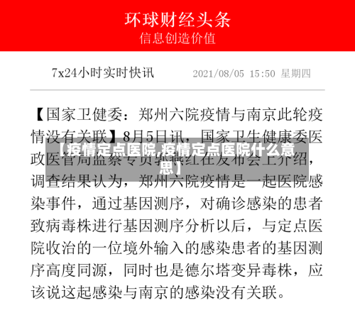 【疫情定点医院,疫情定点医院什么意思】-第3张图片