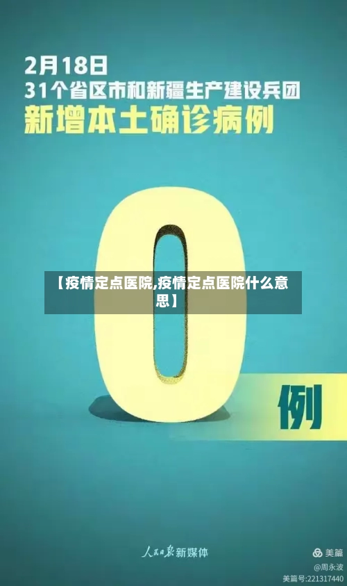 【疫情定点医院,疫情定点医院什么意思】-第2张图片