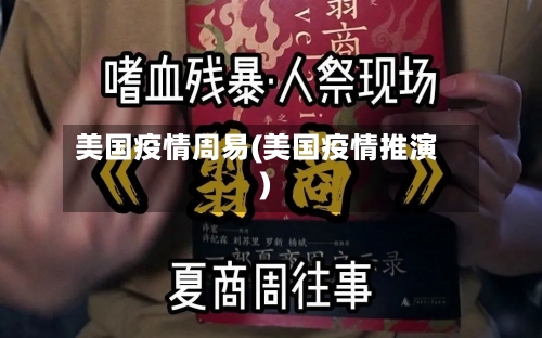美国疫情周易(美国疫情推演)
