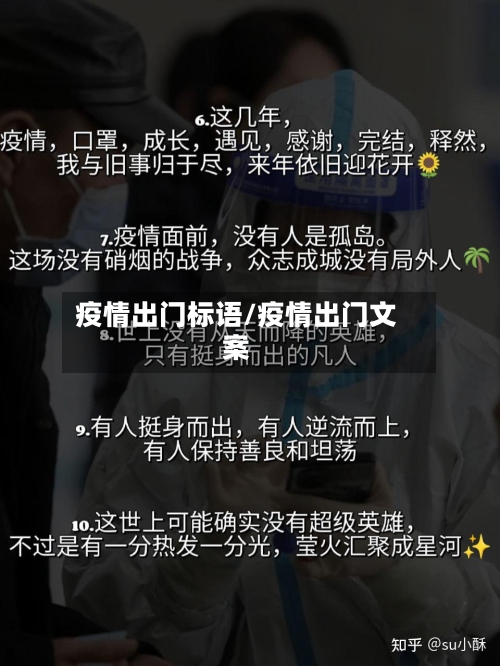 疫情出门标语/疫情出门文案