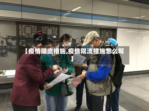 【疫情限流措施,疫情限流措施怎么写】-第2张图片