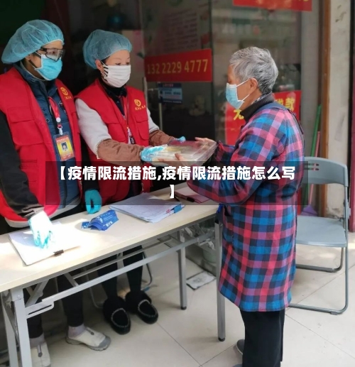 【疫情限流措施,疫情限流措施怎么写】