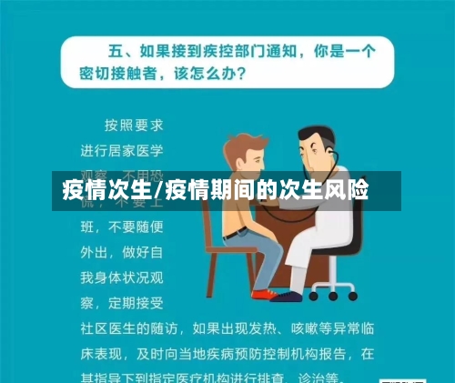 疫情次生/疫情期间的次生风险