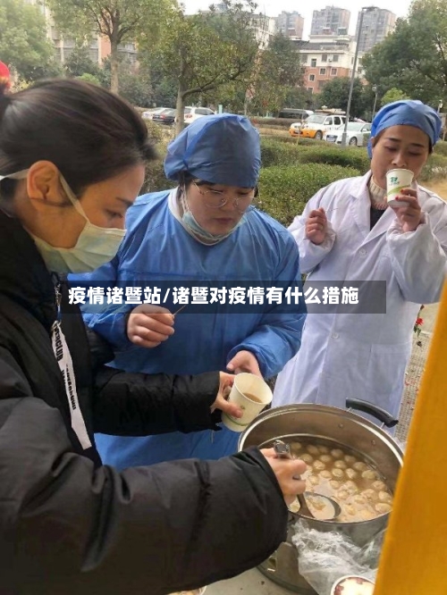 疫情诸暨站/诸暨对疫情有什么措施