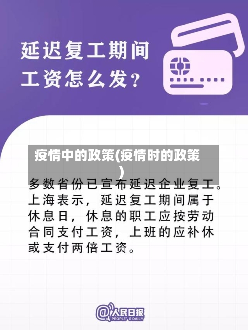 疫情中的政策(疫情时的政策)