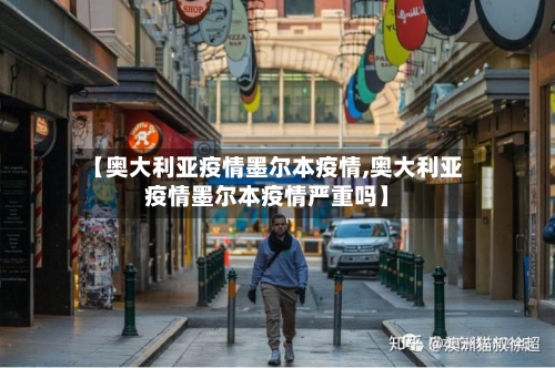 【奥大利亚疫情墨尔本疫情,奥大利亚疫情墨尔本疫情严重吗】-第2张图片