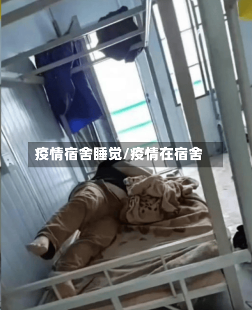 疫情宿舍睡觉/疫情在宿舍-第2张图片