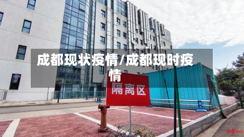 成都现状疫情/成都现时疫情