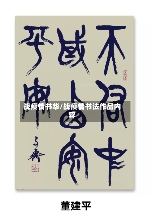 战疫情书华/战疫情书法作品内容