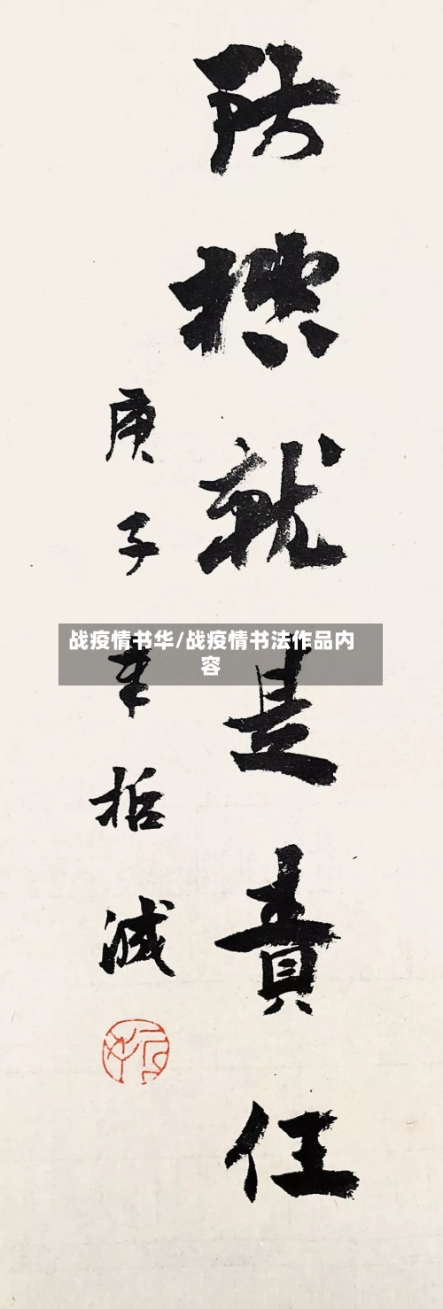 战疫情书华/战疫情书法作品内容-第2张图片