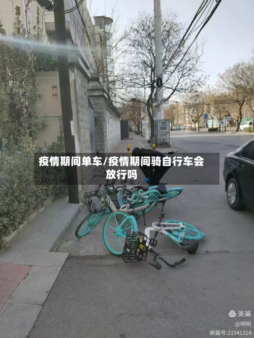疫情期间单车/疫情期间骑自行车会放行吗-第3张图片