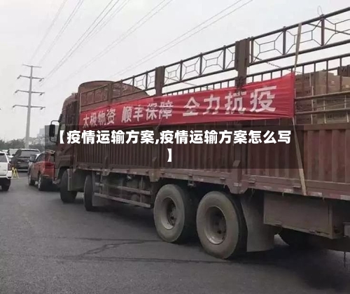 【疫情运输方案,疫情运输方案怎么写】