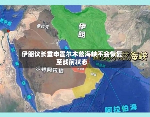 伊朗议长重申霍尔木兹海峡不会恢复至战前状态-第2张图片